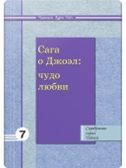 Сага о Джоэл. Чудо любви