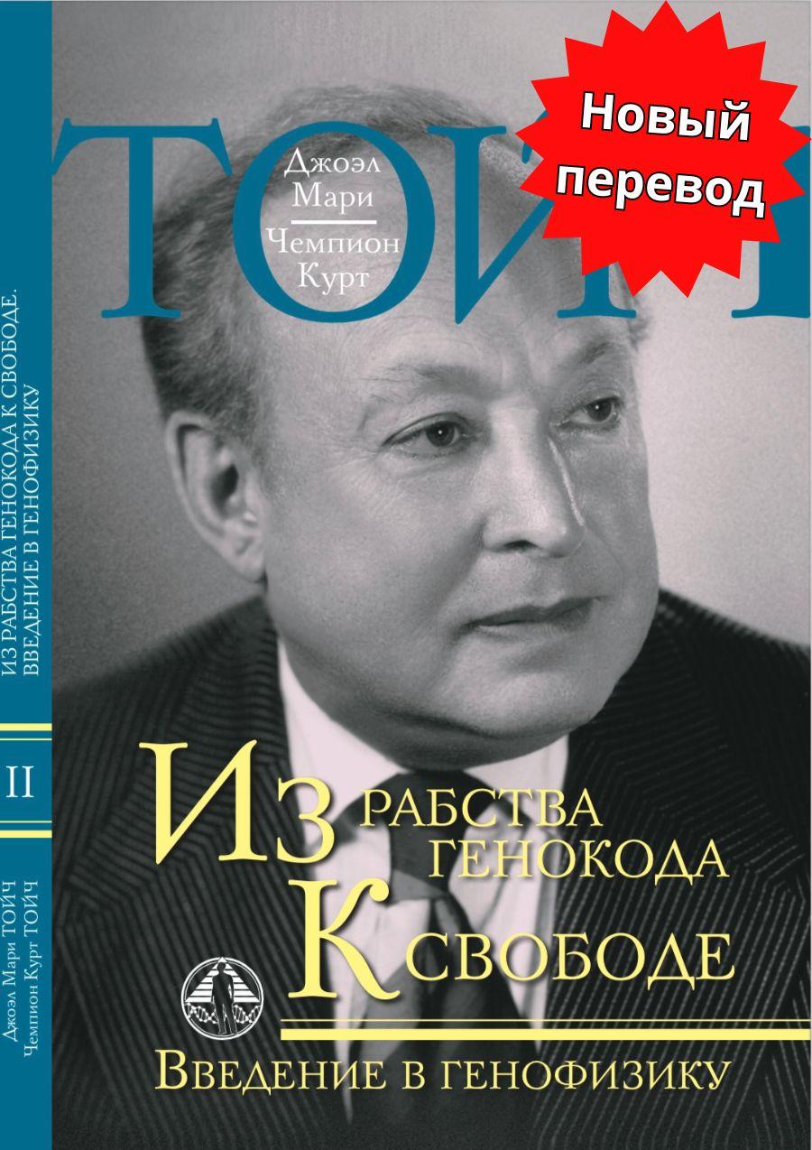 Из рабства генокода к свободе. Введение в генофизику